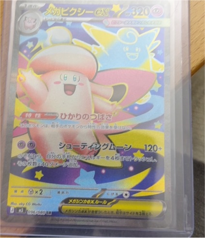 2026 Pokémon Mega Clefable ex #096/080 — front