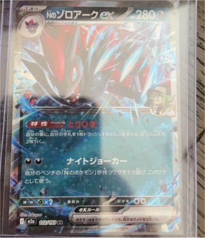 2020 Pokémon M2a: High Class Pack Mega Dream ex #112 N's Zoroark ex — front