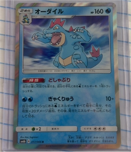 2018 Pokémon SM6b Champion Road #016 Croconaw — front