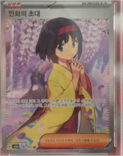 2023 Pokémon Scarlet & Violet 151 #197 Erika's Invitation — front
