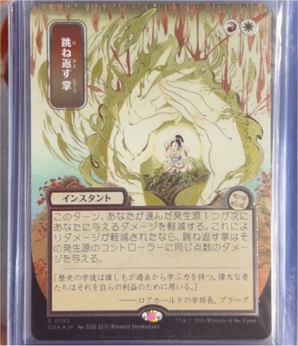 2020 Wizards of the Coast Secrets of Strixhaven Mystical Archive #193 Deflecting Palm — front