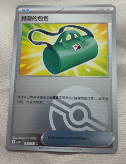 2023 Pokémon SV10C #195 Hop's Bag — front