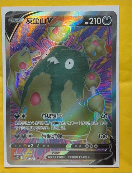 2024 Pokémon CS4.5C #067/063 Garbodor V — front