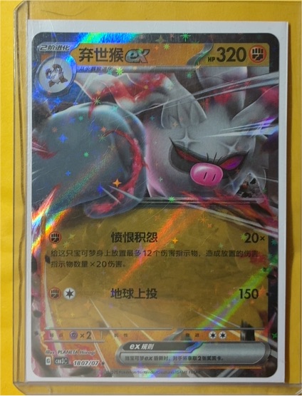 2025 Pokémon TCG Annihilape ex #1807/07 — front