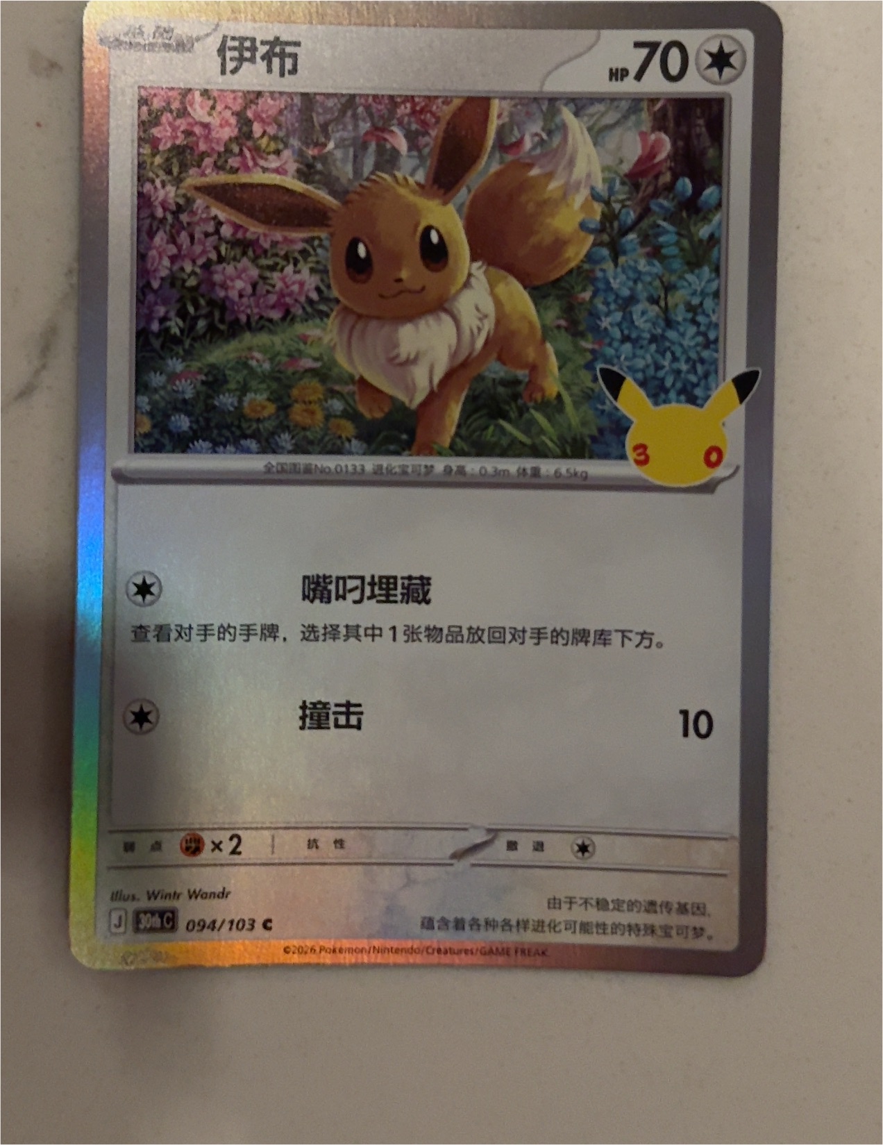 2026 Pokémon 30th Anniversary Celebration #094 Eevee — front